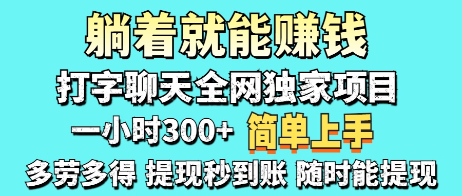 打字聊天项目 打字聊天就有米  一天100-1000左右-安哥网络创业副业