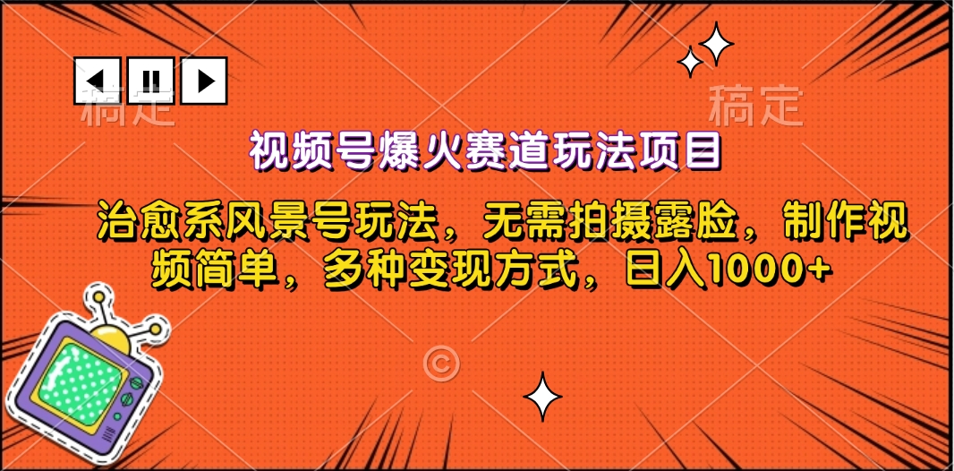 视频号爆火赛道玩法项目，治愈系风景号玩法，无需拍摄露脸，制作视频简单，多种变现方式，日入1000+-安哥网络创业副业