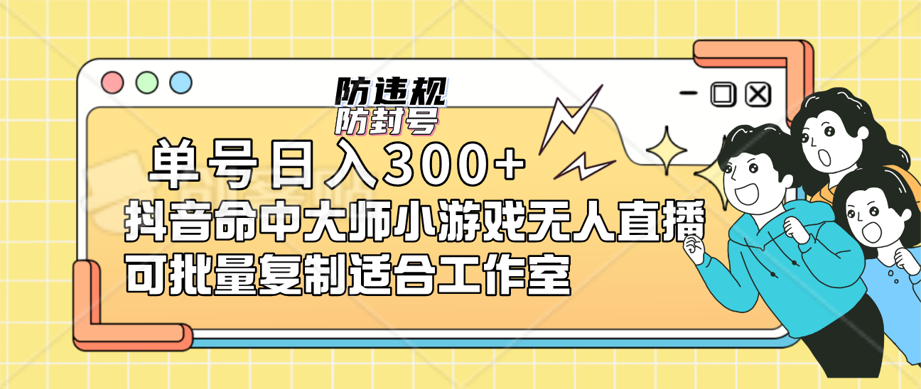 单号日入300+抖音命中大师小游戏无人直播可批量复制适合工作室-安哥网络创业副业