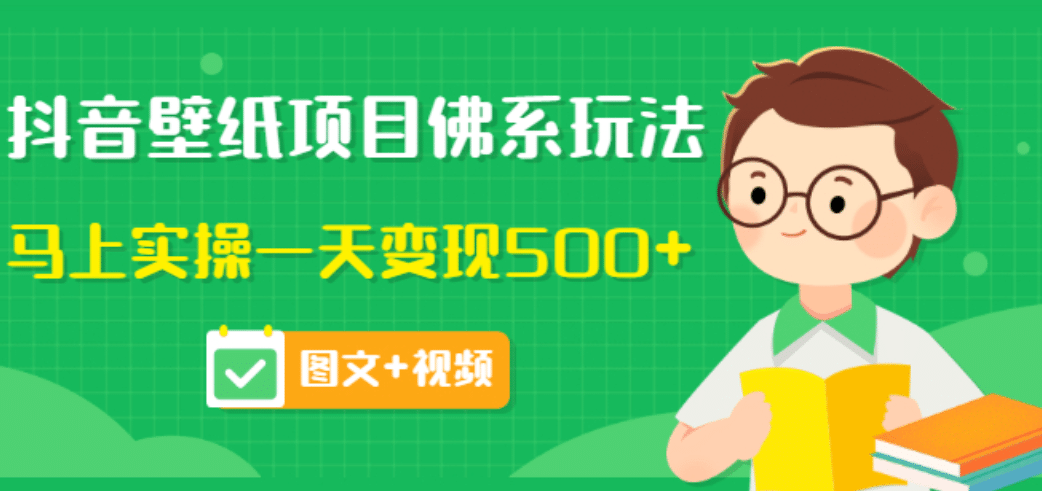 价值990元的抖音壁纸项目佛系玩法，马上实操一天变现500+（图文+视频）-安哥网络创业副业