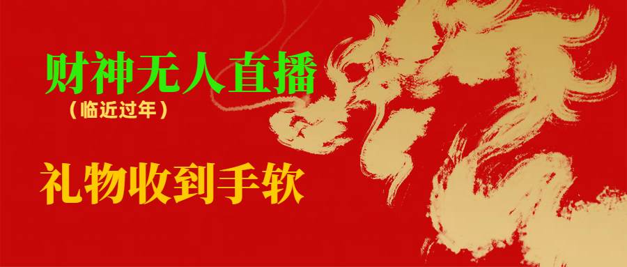 临近年节，抖快等平台必火的项目，财神爷无人直播间，礼物收到手软-安哥网络创业副业