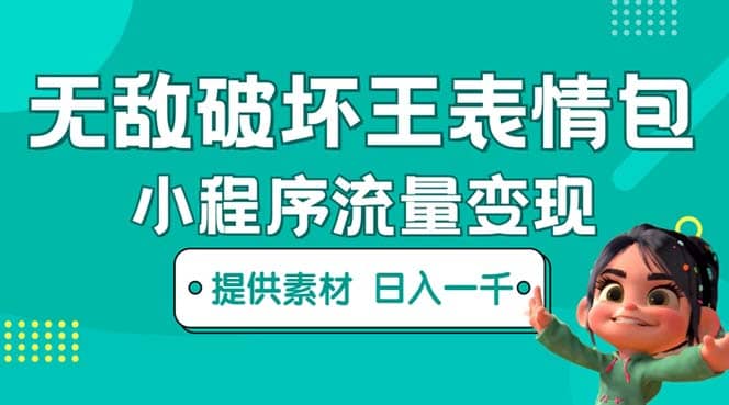 无敌破坏王动画表情包流量变现：一条视频赚几千几万（教程+素材）-安哥网络创业副业