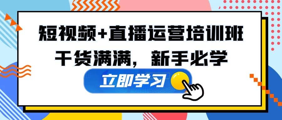 某培训全年短视频+直播运营培训班：干货满满，新手必学-安哥网络创业副业