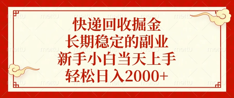 快递回收掘金，长期稳定的副业，轻松日入2000+，新手小白当天上手-安哥网络创业副业