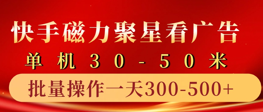 快手磁力聚星4.0实操玩法，单机30-50+10部手机一天300-500+-安哥网络创业副业