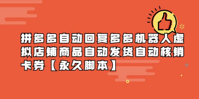 拼多多自动回复多多机器人虚拟店铺商品自动发货自动核销卡券【永久脚本】-安哥网络创业副业