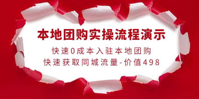 本地团购实操流程演示，快速0成本入驻本地团购，快速获取同城流量-价值498-安哥网络创业副业