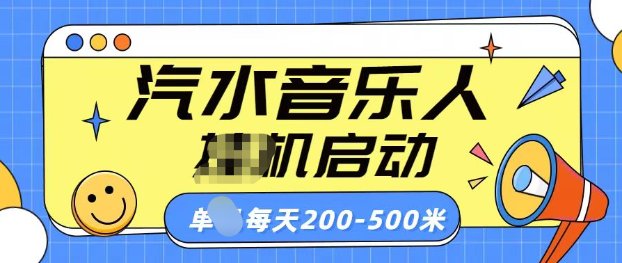 汽水音乐人挂机计划单机每天200-500米-安哥网络创业副业