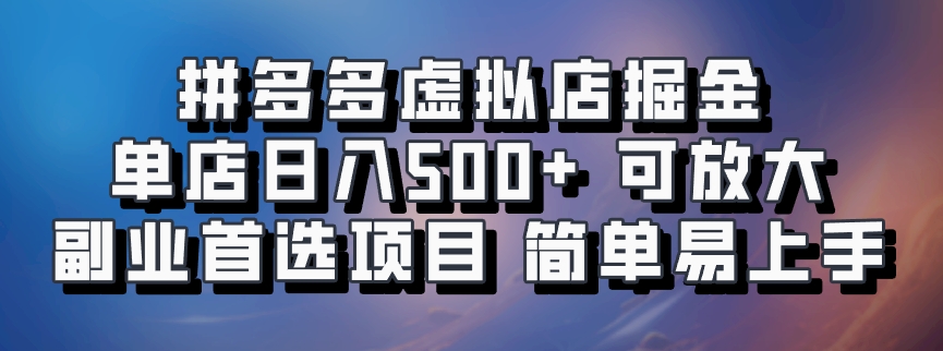 拼多多虚拟店，电脑挂机自动发货，单店日利润500+，可批量放大操作，长久稳定新手首选项目-安哥网络创业副业