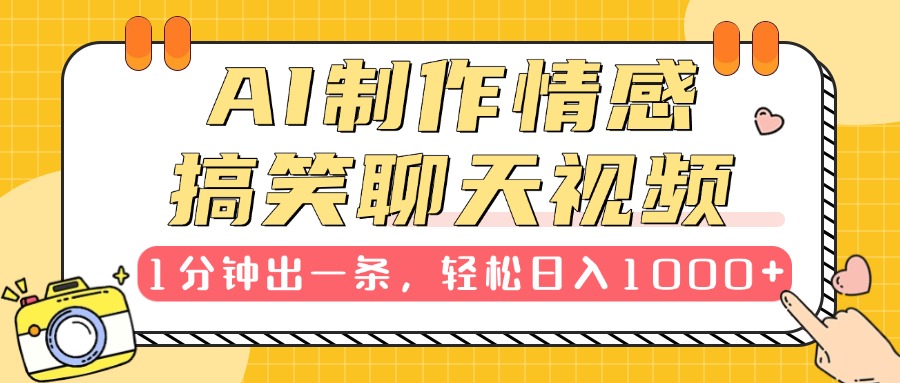 AI制作情感搞笑聊天视频，1分钟出一条，轻松日入1000+，新手也能轻松上手-安哥网络创业副业