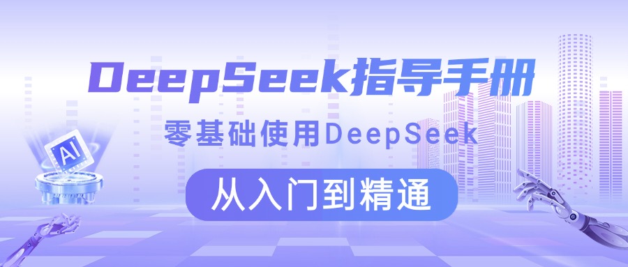DeepSeek指导手册 零基础使用 从入门到精通-安哥网络创业副业