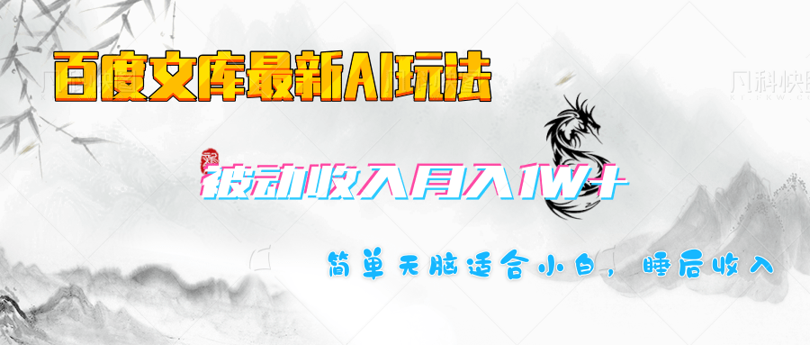 百度文库长期被动收入月入1W+项目-安哥网络创业副业