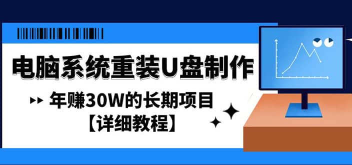 电脑系统重装U盘制作，长期项目【详细教程】-安哥网络创业副业