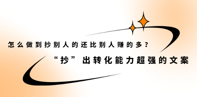 怎么做到抄别人的还比别人赚的多？【付费文章】-安哥网络创业副业