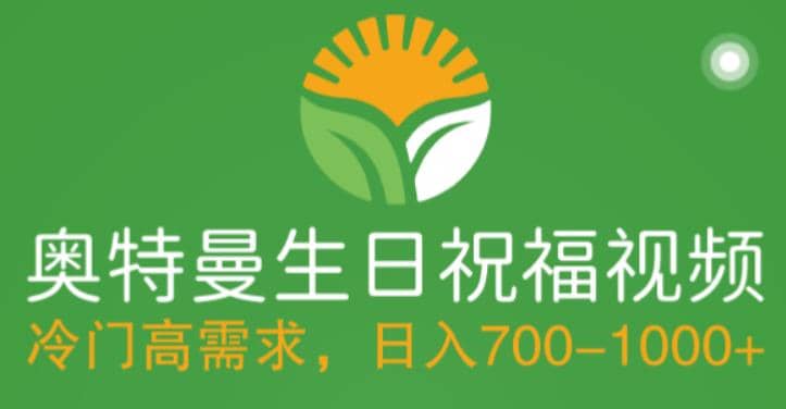 冷门高需求，奥特曼生日祝福视频，零基础制作全套教程，日入700+【附素材】-安哥网络创业副业