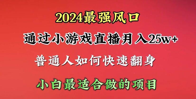 2024年最强风口，通过小游戏直播月入25w+单日收益5000+小白最适合做的项目-安哥网络创业副业