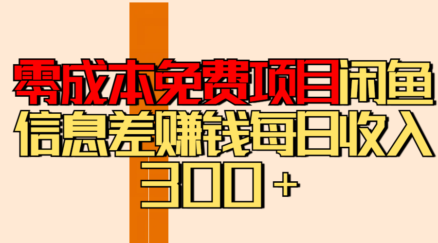 零成本免费项目分享闲鱼信息差赚钱每日收入300＋-安哥网络创业副业