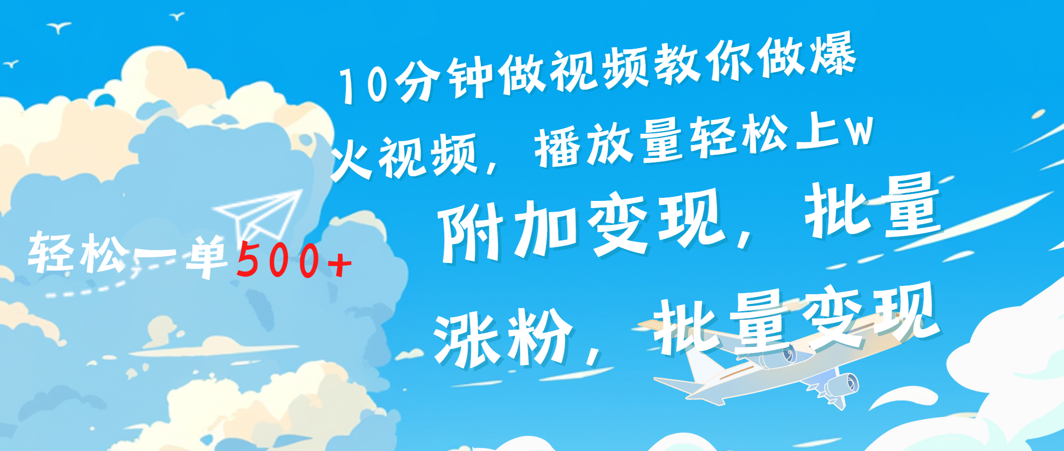 一条励志视频轻松播放量破w，看完视频小白也能学会-安哥网络创业副业