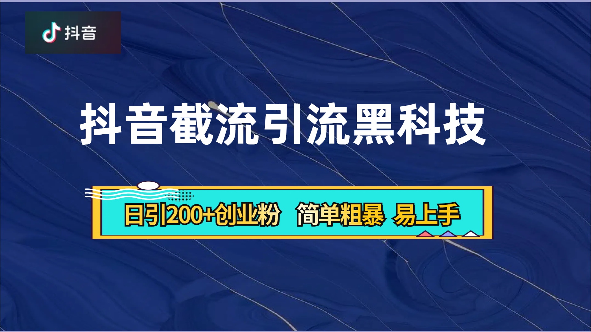 抖音暴力截流引流黑科技，日引200+创业粉，顶流导师内部课程，简单粗暴易上手-安哥网络创业副业