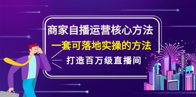 商家自播运营核心方法，一套可落地实操的方法，打造百万级直播间-安哥网络创业副业