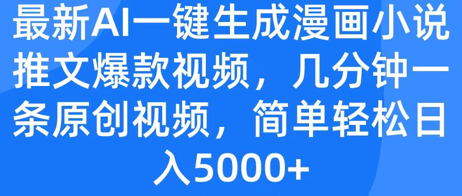 最新AI一键生成漫画小说推文爆款视频，几分钟一条原创视频，简单轻松日入5000+-安哥网络创业副业