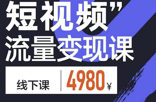 短视频流量变现课，学成即可上路，抓住时代的红利-安哥网络创业副业