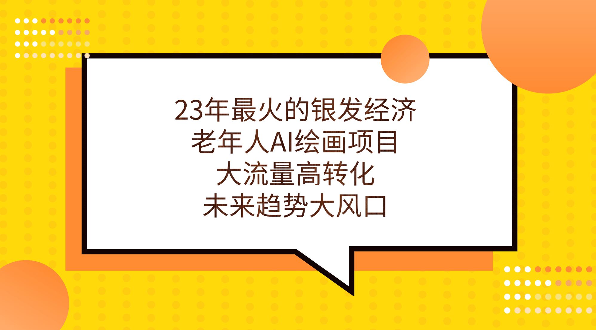 23年最火的银发经济，老年人AI绘画项目，大流量高转化，未来趋势大风口-安哥网络创业副业