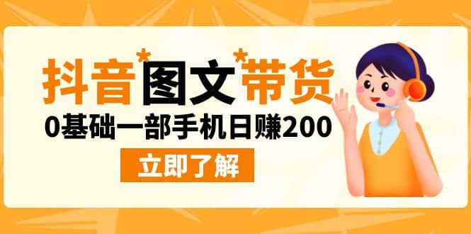 最新抖音图文带货玩法，0基础一部手机日赚200-安哥网络创业副业