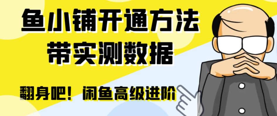 闲鱼高阶闲管家开通鱼小铺：零成本更高效率提升交易量-安哥网络创业副业