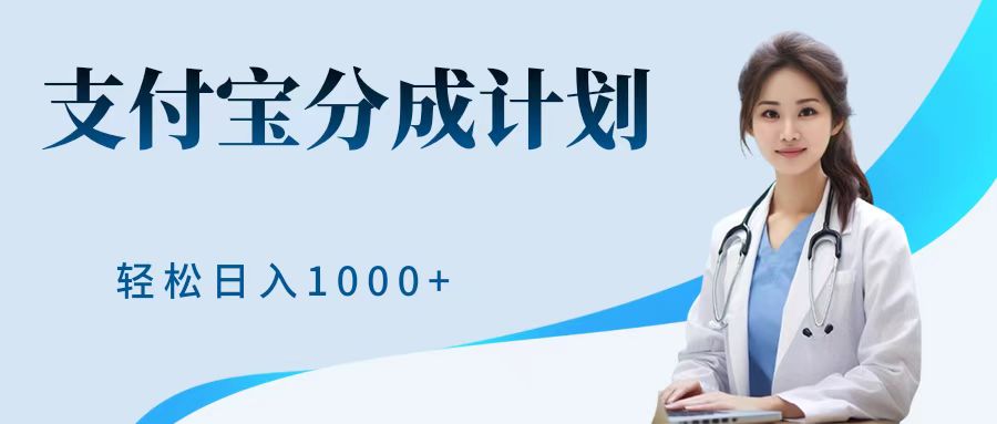 最新蓝海项目支付宝分成计划，可矩阵批量操作，轻松日入1000＋-安哥网络创业副业