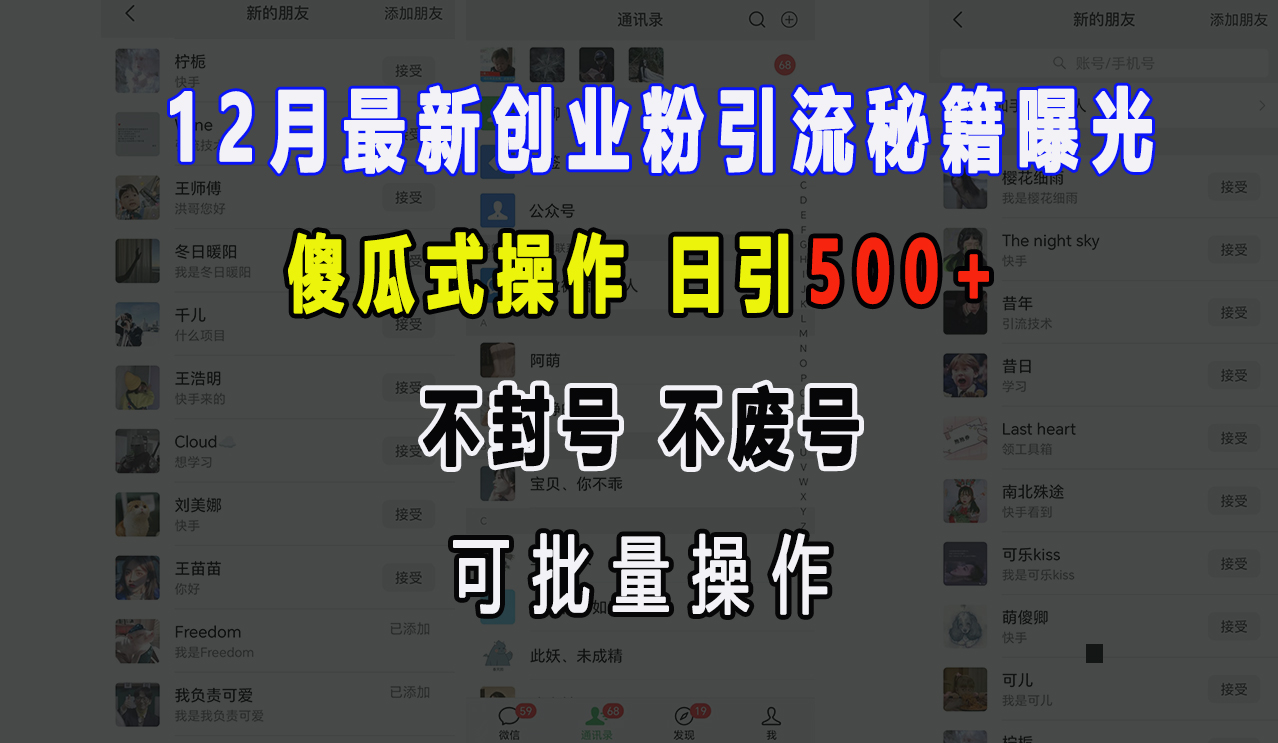 12月最新创业粉引流秘籍曝光 傻瓜式操作 日引500+ 不封号，不废号，可批量操作！-安哥网络创业副业