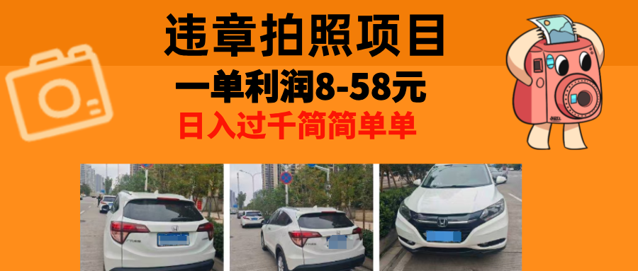 最强副业违章拍照，一单利润8-58元，全国大小城市都可做-安哥网络创业副业