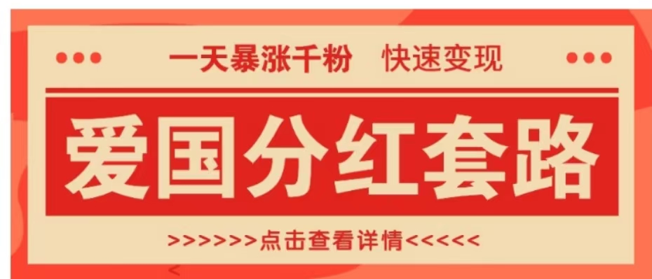 一个极其火爆的涨粉玩法，一天暴涨千粉的爱国分红套路，快速变现日入300+-安哥网络创业副业