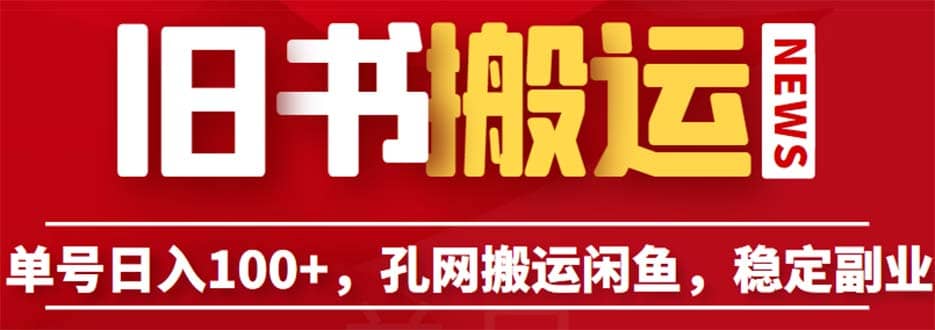 单号日入100+，孔夫子旧书网搬运闲鱼，长期靠谱副业项目（教程+软件）-安哥网络创业副业