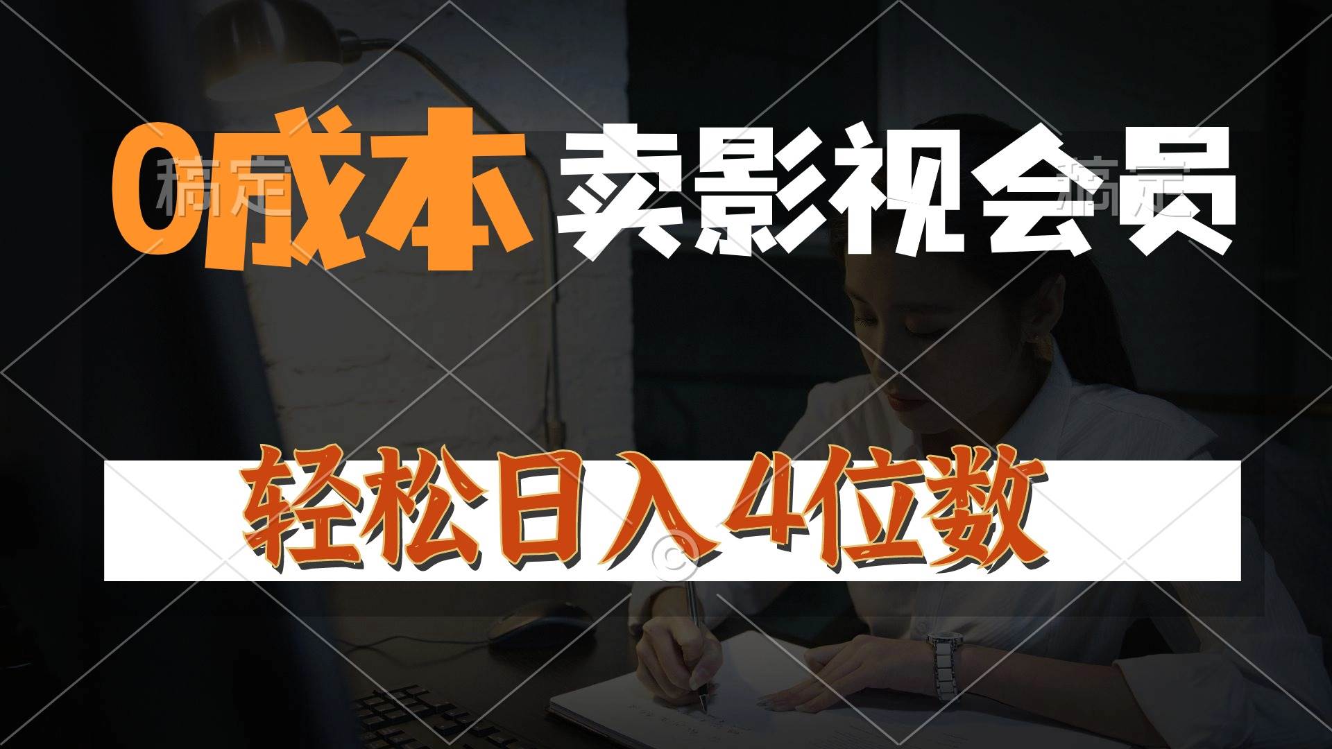 0成本售卖影视会员，一天上百单，轻松日入4位数，月入3w+-安哥网络创业副业