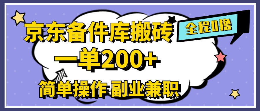 京东备件库搬砖，一单200+，0成本简单操作，副业兼职首选-安哥网络创业副业