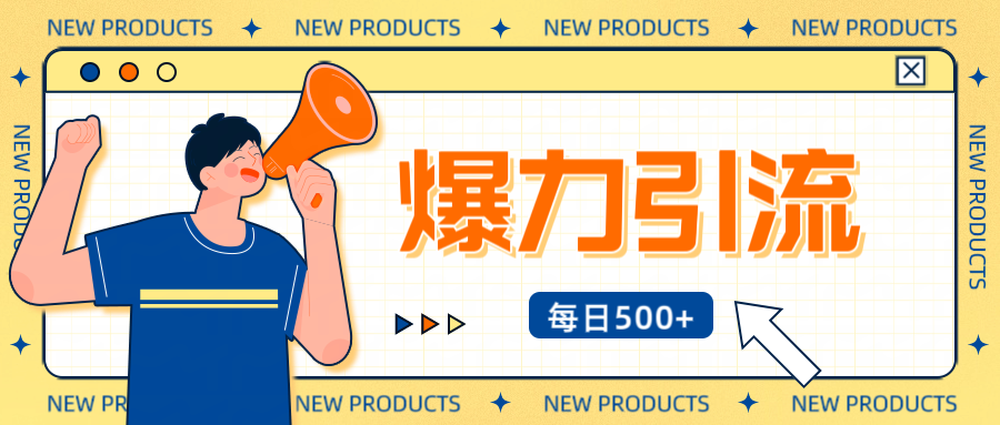 12月最新创业粉引流秘籍曝光 傻瓜式操作 日引500+不封号，不废号，可批量操作！！！-安哥网络创业副业