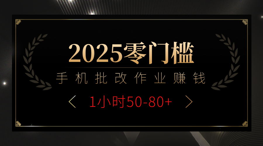 2025零门槛副业，手机批改作业躺赚攻略1小时50-80+-安哥网络创业副业