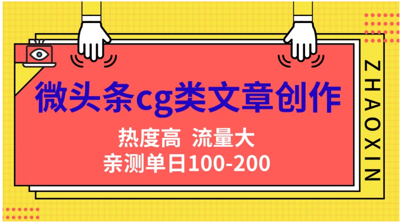 微头条cg类文章创作，AI一键生成爆文，热度高，流量大，亲测单日变现200＋，小白快速上手-安哥网络创业副业