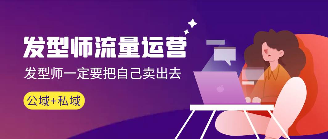 发型师 流量运营，发型师一定要把自己卖出去（公域+私城）高清无水印-安哥网络创业副业