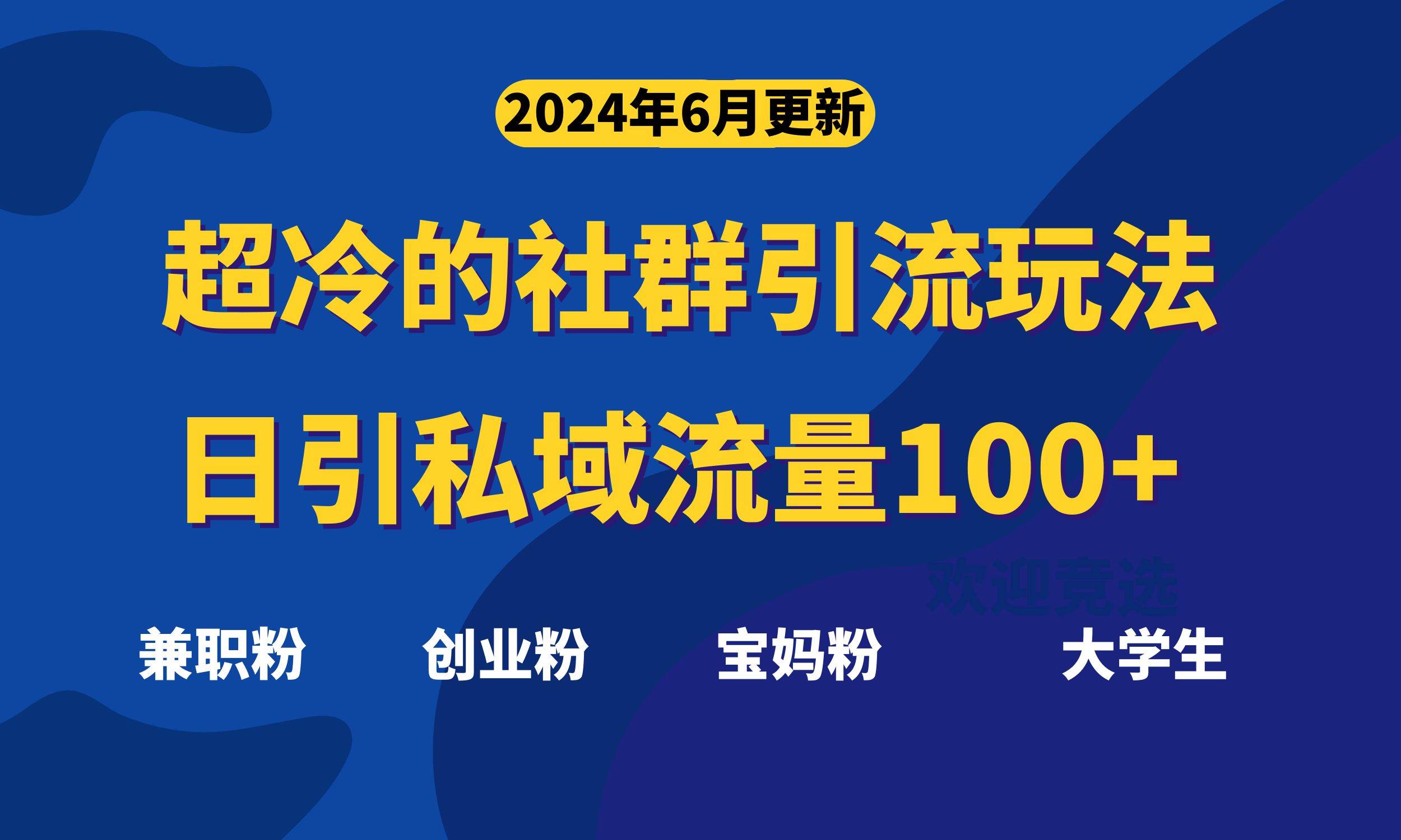 超冷门的社群引流玩法，日引精准粉100+，赶紧用！-安哥网络创业副业