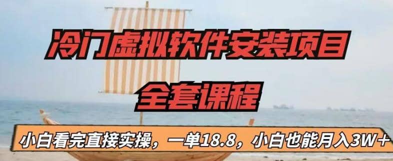 冷门虚拟软件安装项目，一单18.8，小白也能月入3W＋-安哥网络创业副业