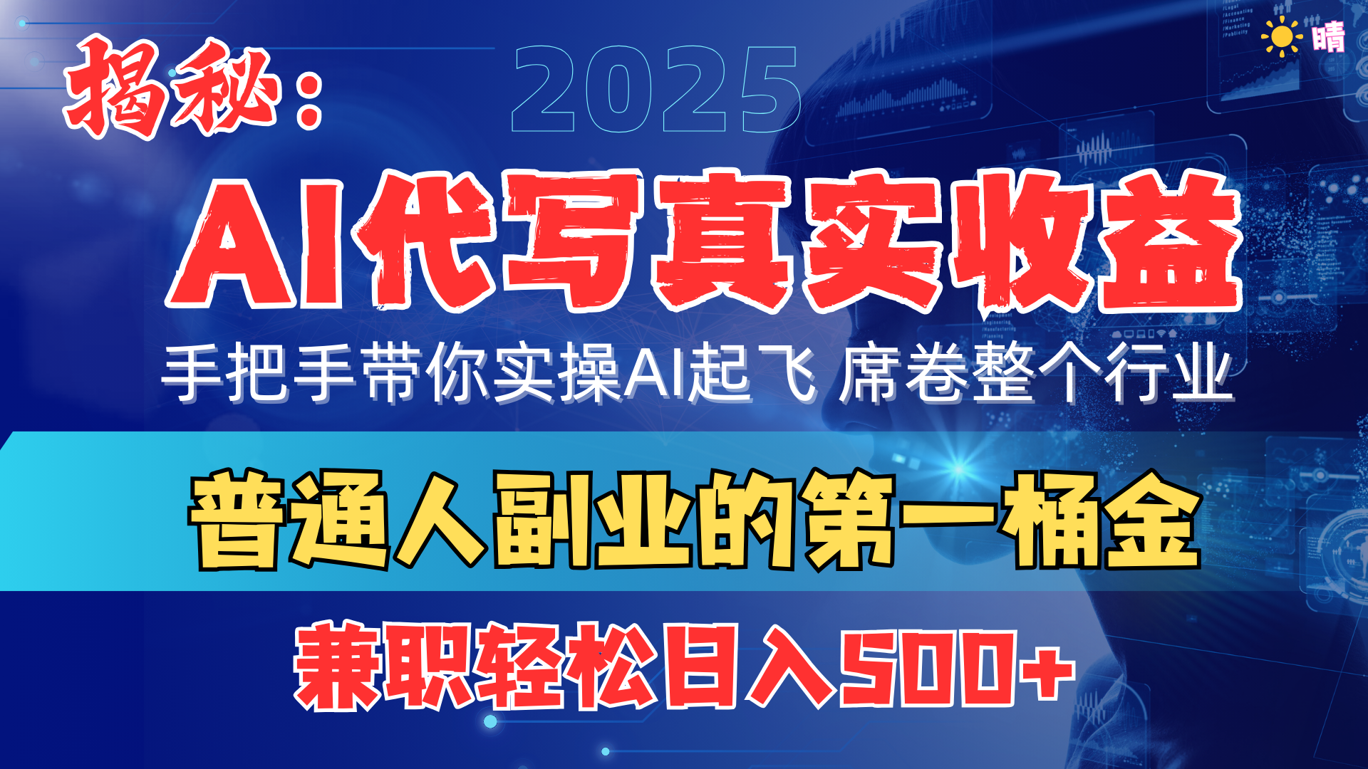 首度拆解： AI 代写真实收益，手把手带你实操AI起飞 席卷整个行业-安哥网络创业副业