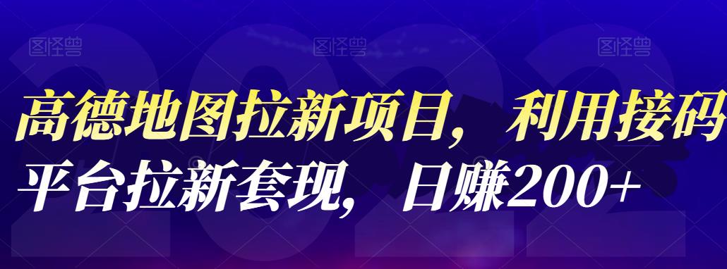 高德地图拉新项目，利用接码平台拉新套现，日赚200+-安哥网络创业副业