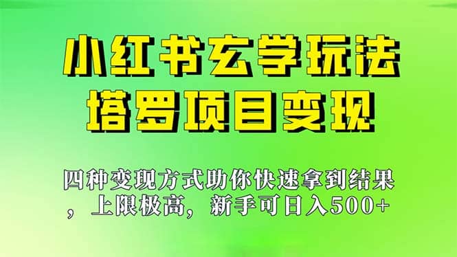 新手也能日入500的玩法，上限极高，小红书玄学玩法，塔罗项目变现大揭秘-安哥网络创业副业