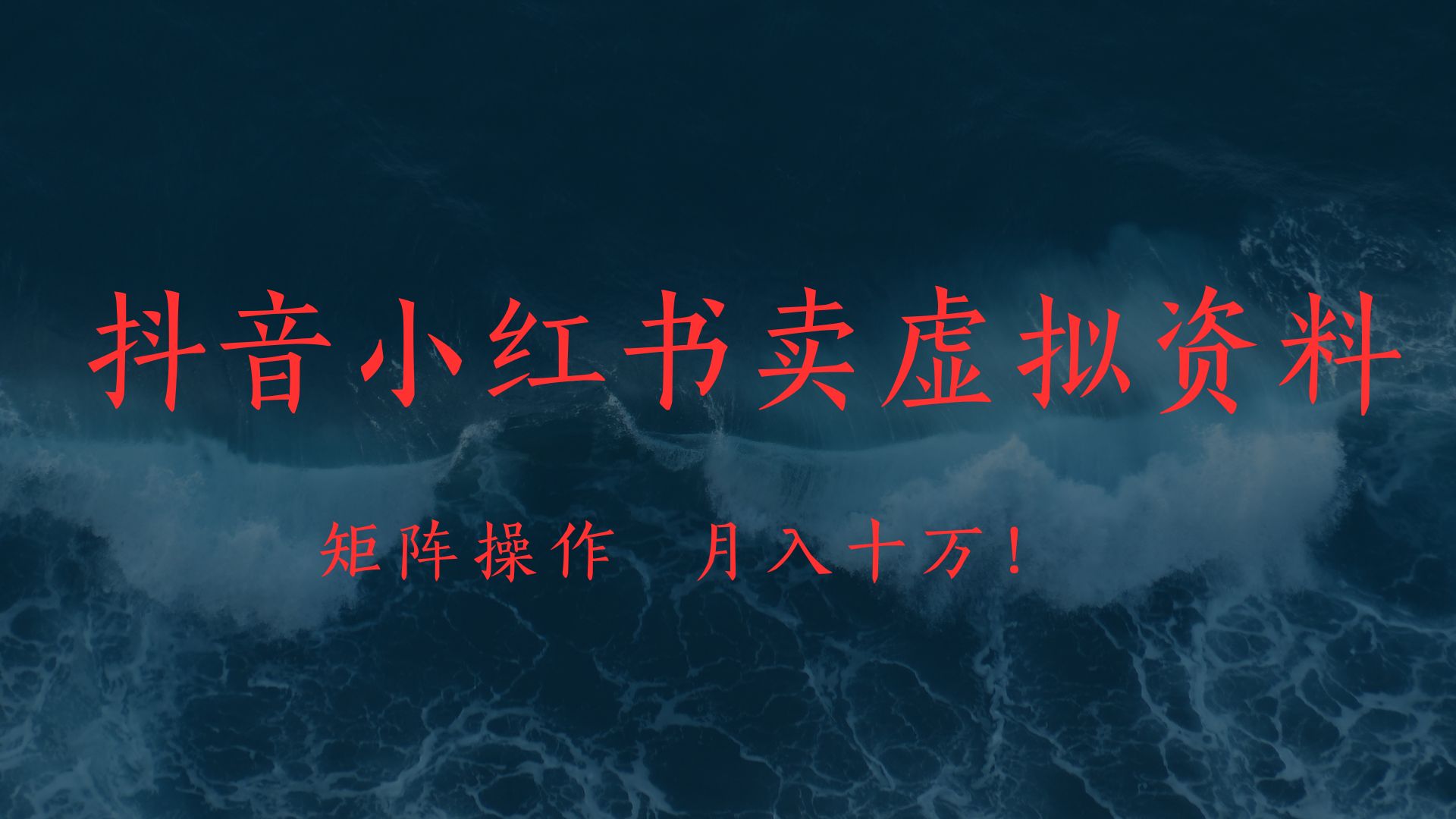 抖音小红书卖虚拟教辅、公务员资料，矩阵操作、月入十万!-安哥网络创业副业