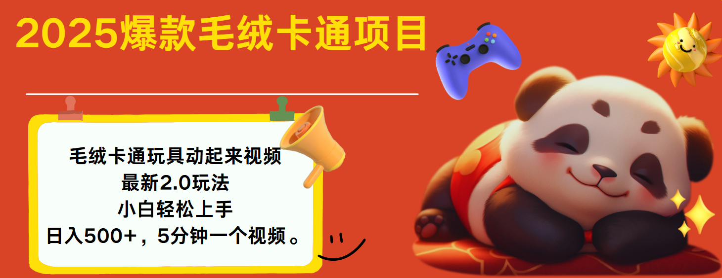 2025爆款让毛绒卡通玩具动起来2.0最新玩法-安哥网络创业副业