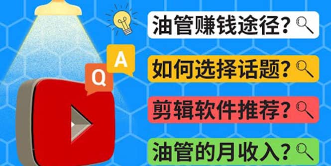 Youtube常见问题解答 2022年，我们是否还能通过Youtube赚钱？油管 FAQ问答-安哥网络创业副业