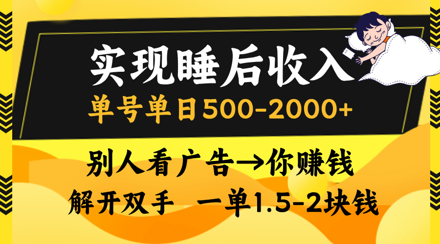 别人看广告,等于你赚钱,实现睡后收入,单号单日500-2000+,解放双手,无脑操作。-安哥网络创业副业