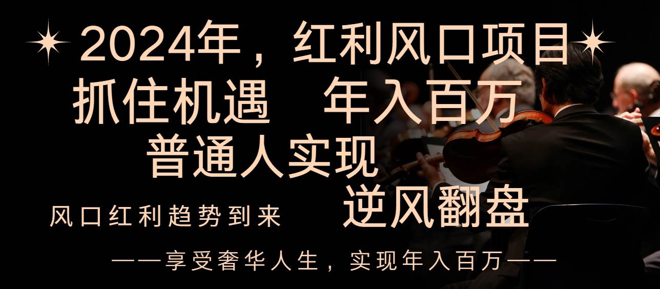 2024红利风口项目来袭，享受第一波红利，逆风翻盘普通人也能实现，年入百万-安哥网络创业副业